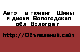 Авто GT и тюнинг - Шины и диски. Вологодская обл.,Вологда г.